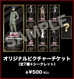 オリジナルピクチャーチケット（全7種＋シークレット）