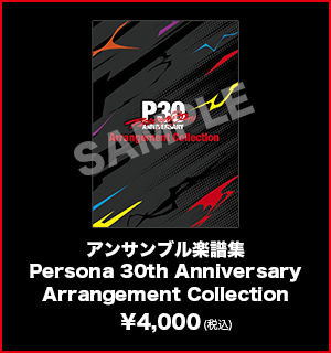 Persona 30th Anniversary Arrangement Collection アンサンブル楽譜集
