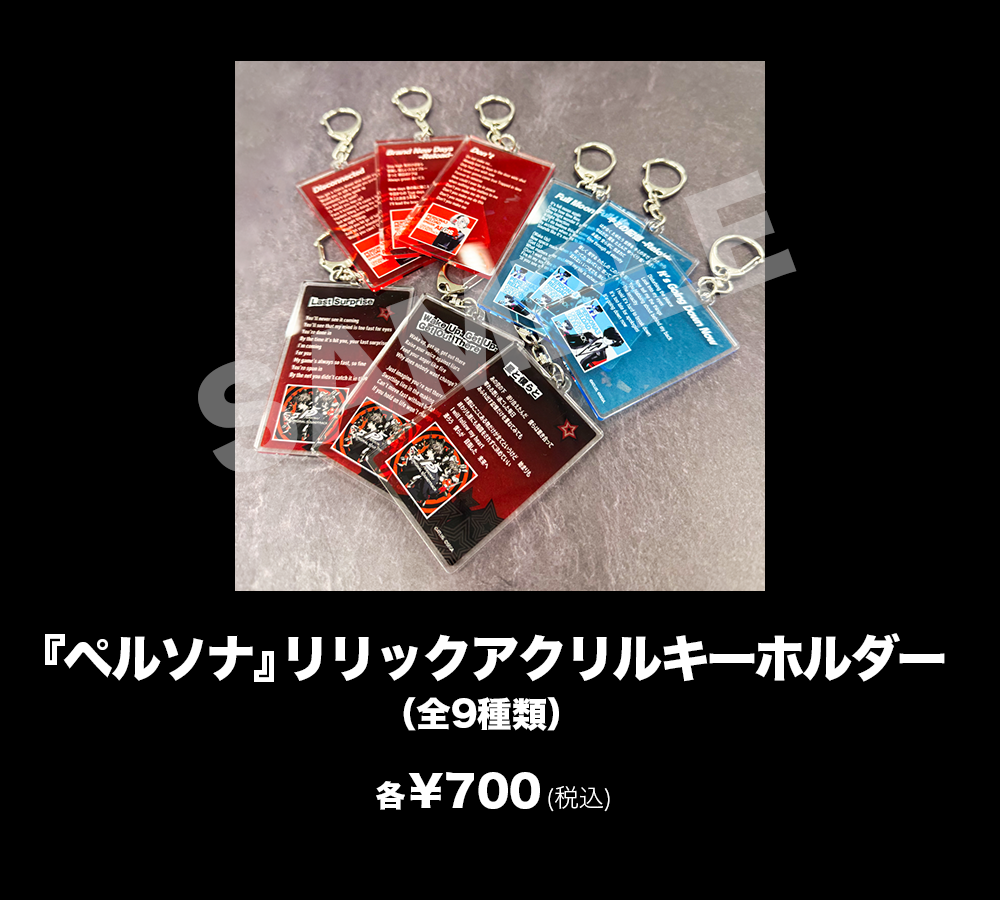 リリックアクリルキーホルダー（全9種類）