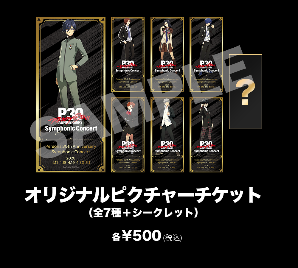 オリジナルピクチャーチケット（全7種＋シークレット）