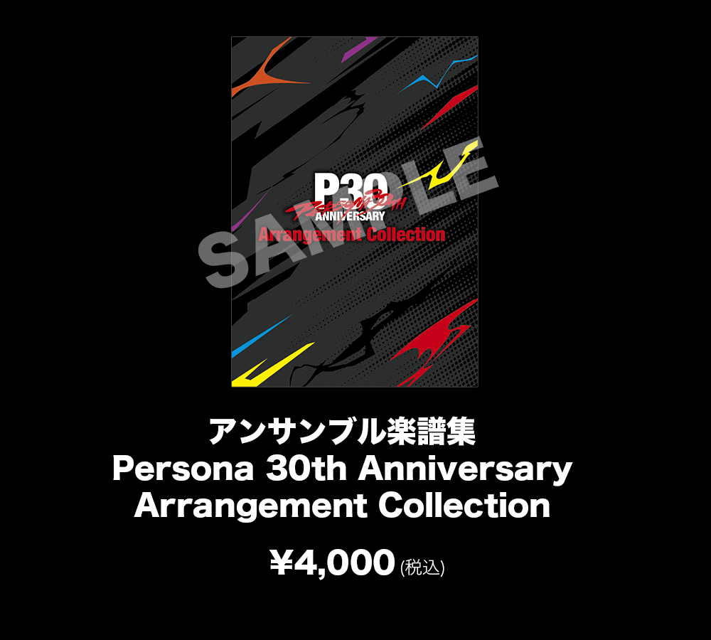 Persona 30th Anniversary Arrangement Collection アンサンブル楽譜集