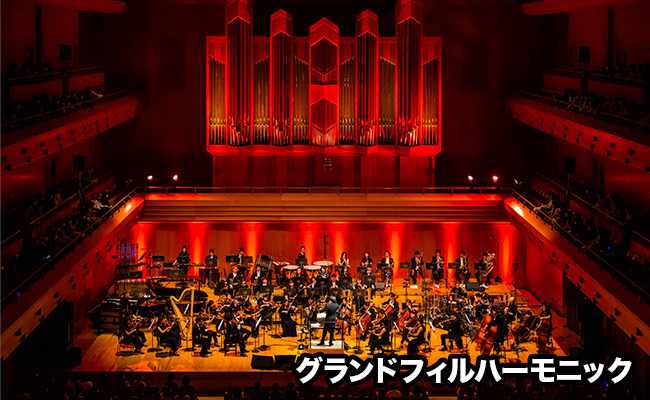 グランドフィルハーモニック東京