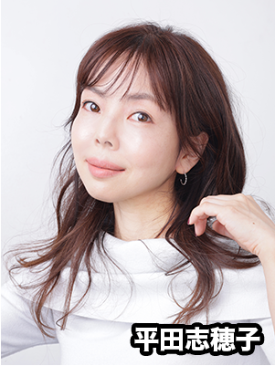 平田 志穂子