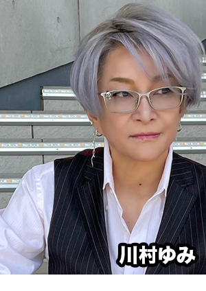 川村 ゆみ