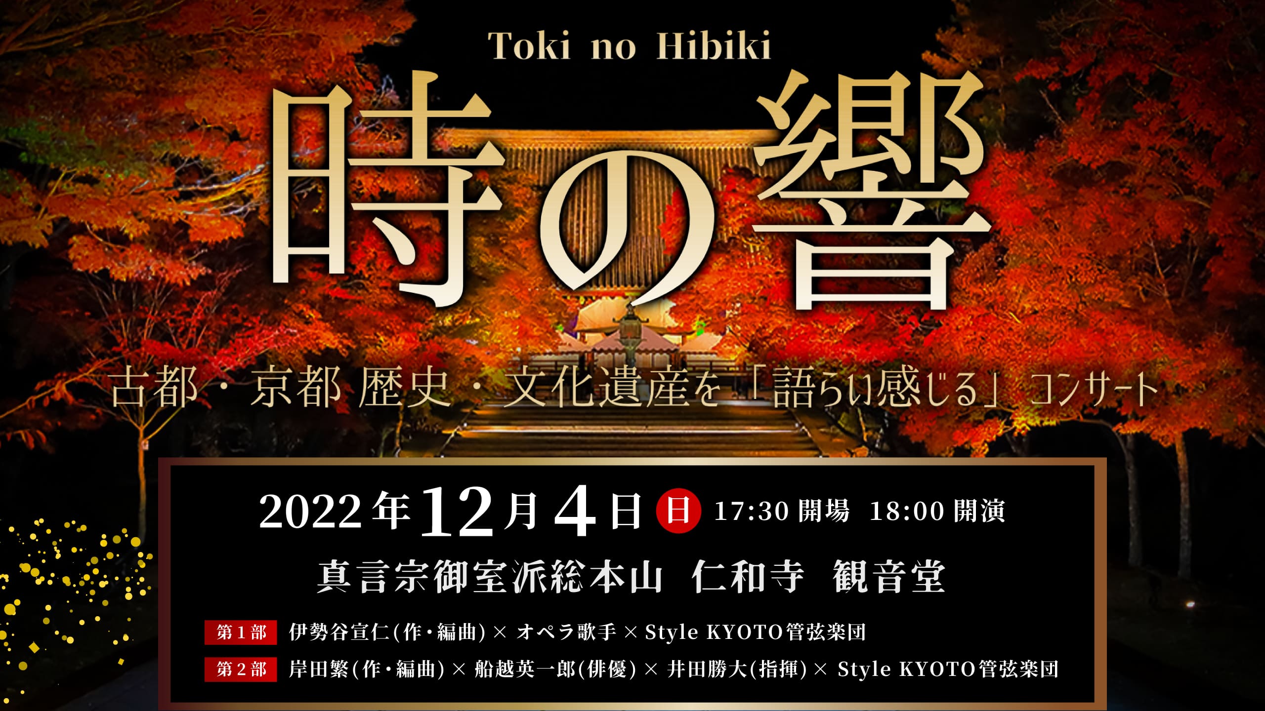 時の響 古都・京都 歴史・文化遺産を「語らい感じる」コンサート