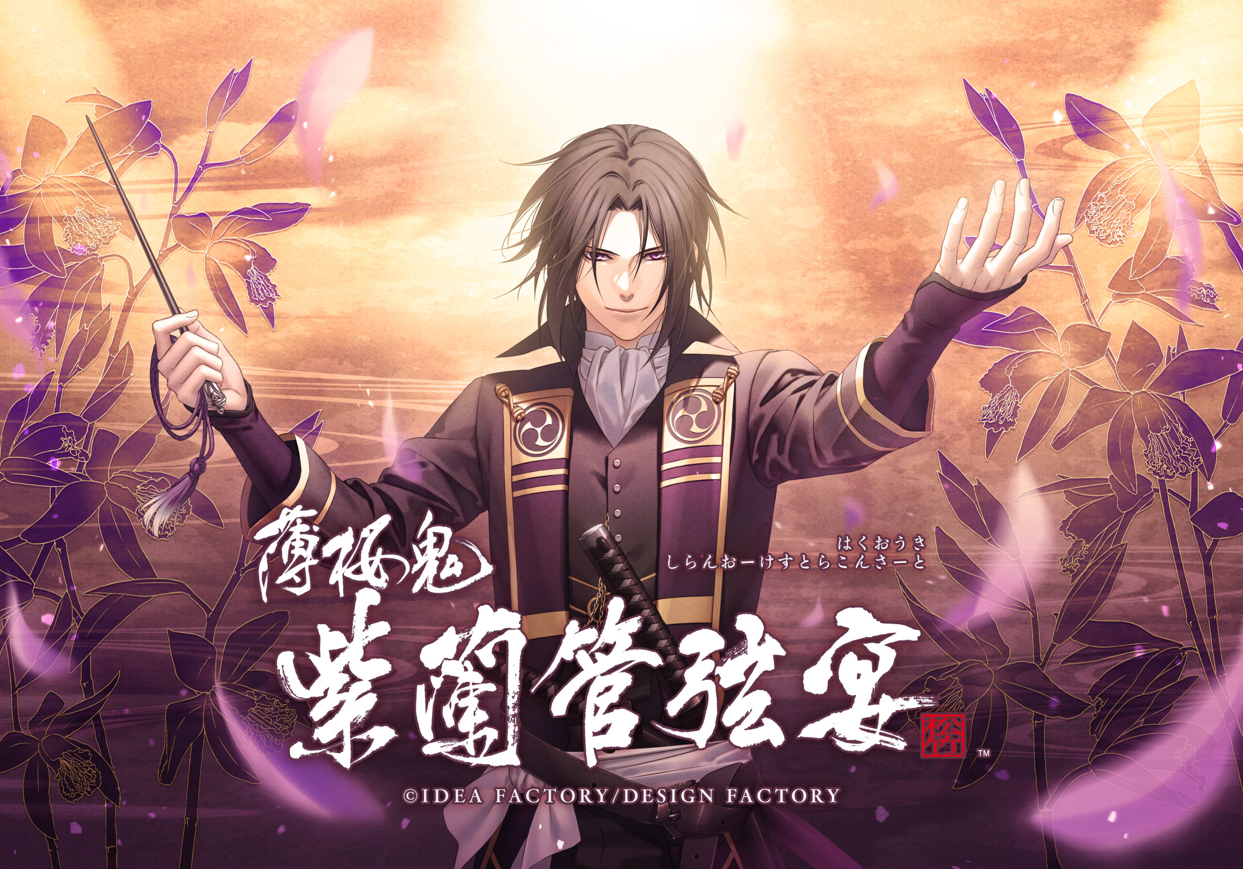 AIJ | 薄桜鬼 ～紫蘭管弦宴～